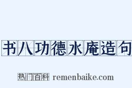 书八功德水庵造句是什么意思的图片